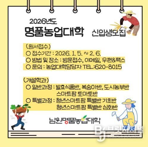 2026년 남원명품농업대학 신입생 120명 모집