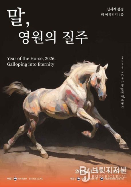 말의 해 특별전 '말, 영원의 질주' 포스터