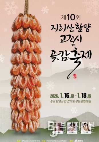 함양군, 지리산함양 고종시 곶감축제 16일 개막