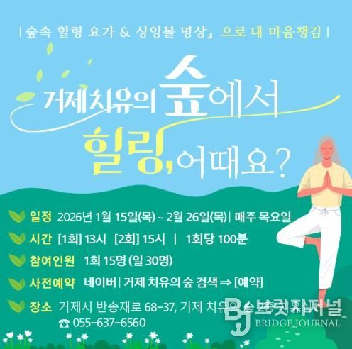 거제 치유의 숲, ‘숲속 힐링 요가&싱잉볼 명상으로 내 마음챙김’ 상반기 무료 체험 행사 알림