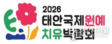 태안국제원예치유박람회