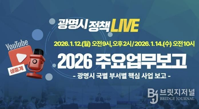 광명시 2026년 주요업무보고 유튜브 생중계 안내문.