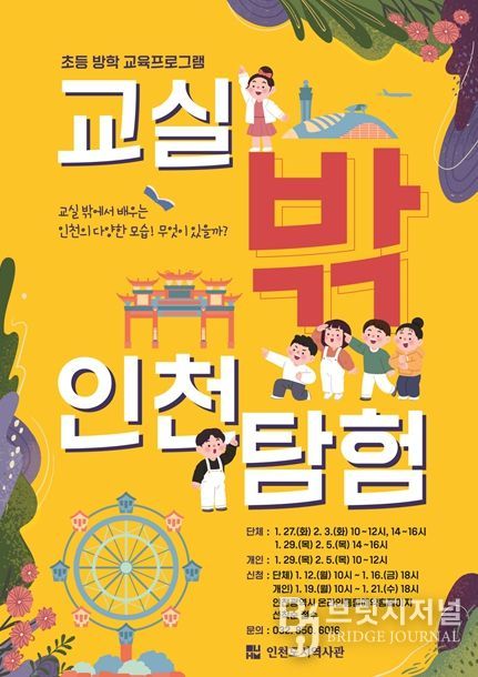 인천도시역사관 초등 방학 교육프로그램