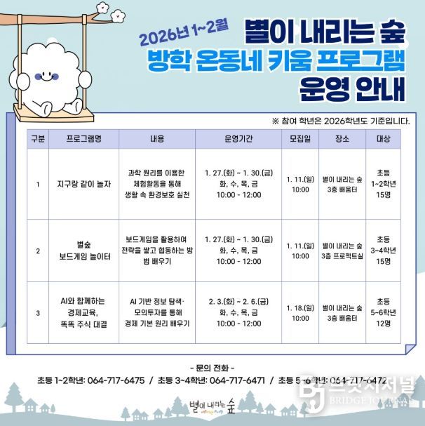 ‘2026년 별이 내리는 숲 방학 온동네 키움 프로그램’ 안내문