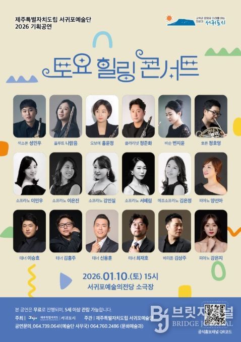 서귀포예술단 '2026 토요힐링콘서트' 포스터