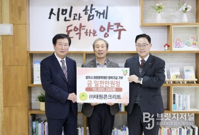 ㈜태원콘크리트, 양주시희망장학재단에 1천만 원 장학기금 기탁