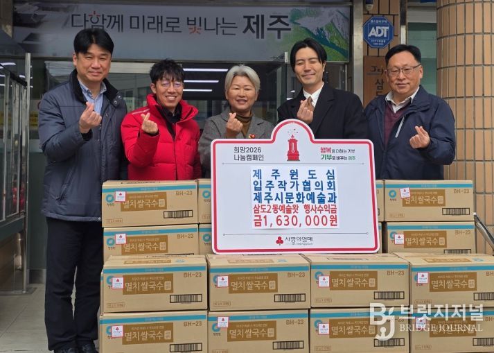 원도심입주작가협의회 ‘2025 삼도2동 문화의 거리 행사’ 수익금 기탁