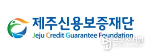 제주신용보증재단