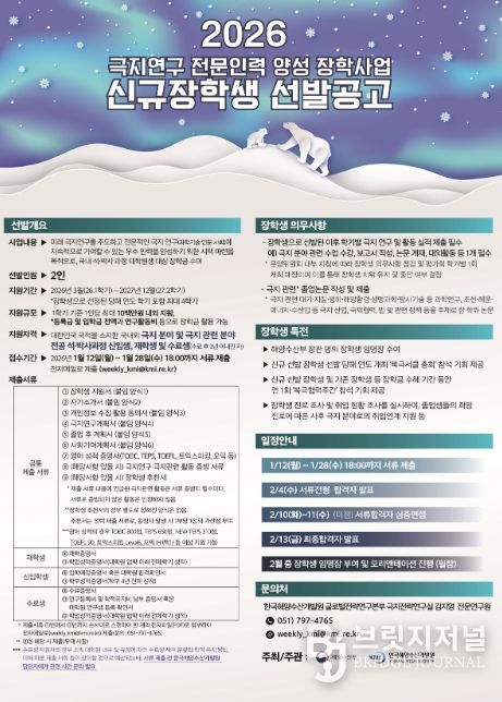 극지연구 전문인력 양성 장학사업 포스터