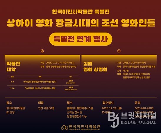 한국이민사박물관 특별전 연계 행사 포스터