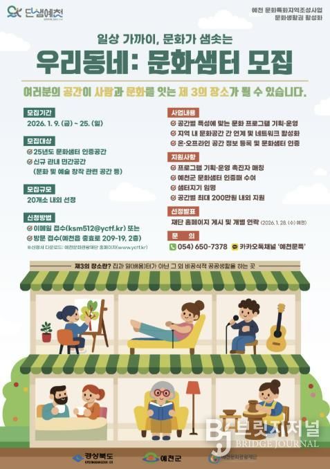 예천군, 일상 공간에서 사람과 문화를 잇다… '우리동네:문화샘터' 모집