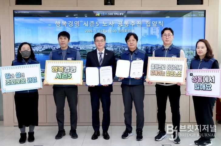 지난 6일 성동구 ‘행복경영 시즌5’ 노사 공동 추진 협약식 모습