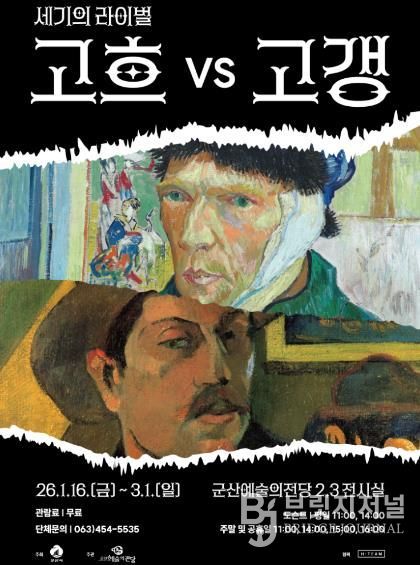 군산시 겨울방학 특별 기획전시'세기의 라이벌 : 고흐 VS 고갱'