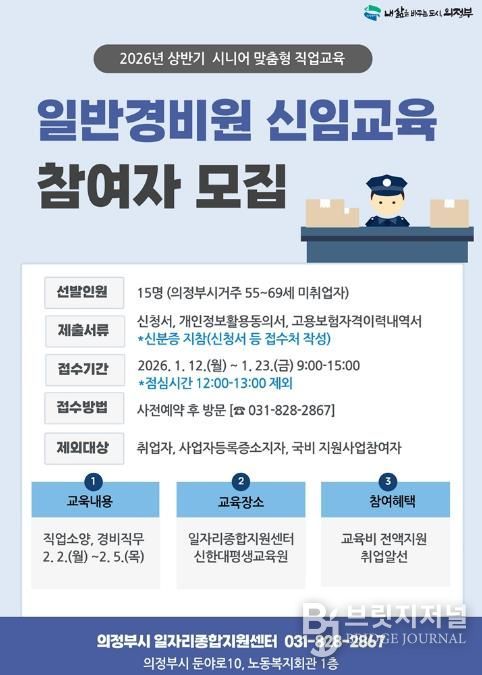 의정부시, 2026년 상반기 일반경비원 신임교육 참여자 모집