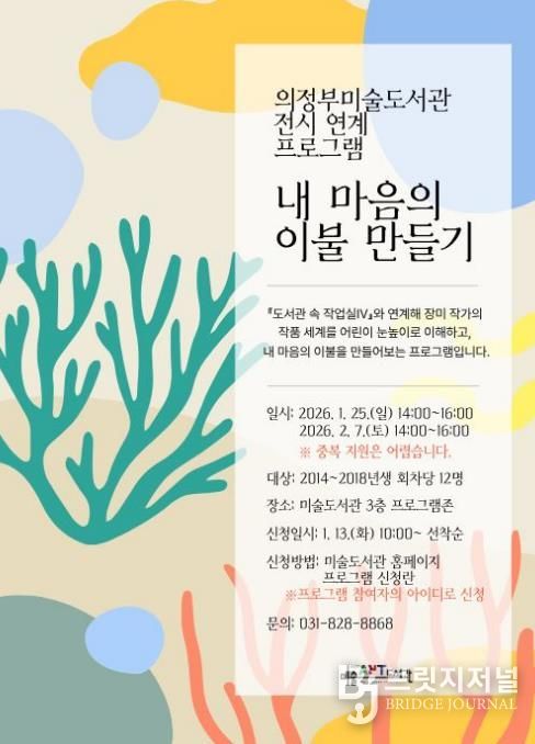 의정부미술도서관, 어린이 전시 연계 프로그램 '내 마음의 이불 만들기' 운영