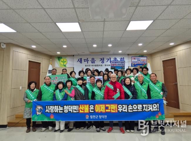 합천군 청덕면, 새마을 2026년 정기총회 개최