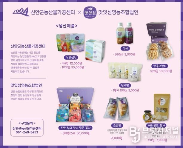 신안군농산물가공센터 생산제품