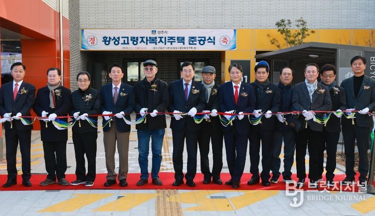 경주 황성 고령자 복지주택 준공…어르신 주거·복지 거점 마련