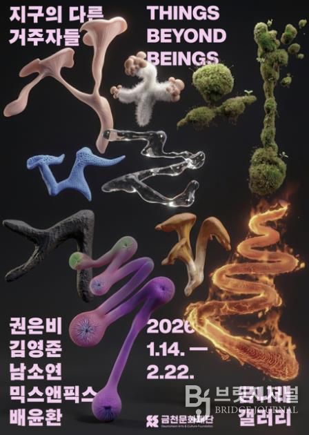금나래갤러리에서 열리는 현대미술 전시 ‘지구의 다른 거주자들’ 홍보물