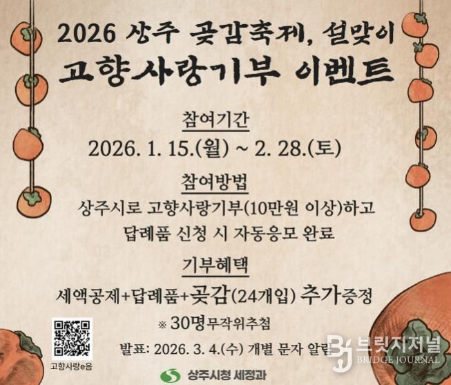 2026 상주 곶감축제·설맞이 고향사랑기부 이벤트 실시