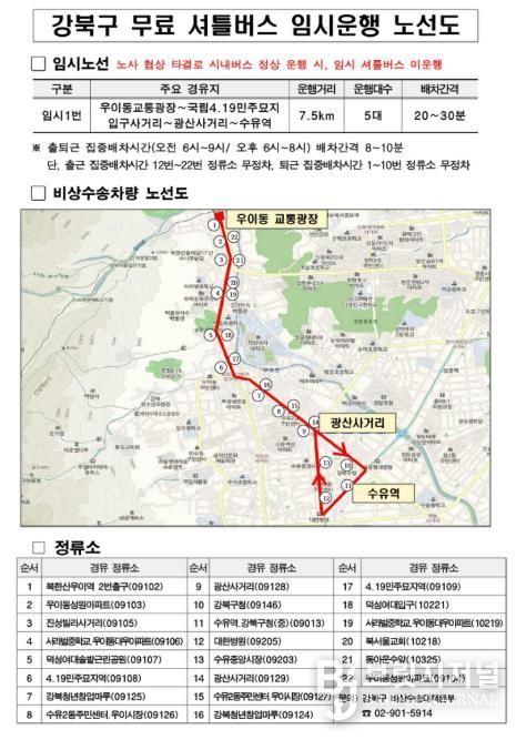 강북구 무료셔틀버스 임시운행 노선