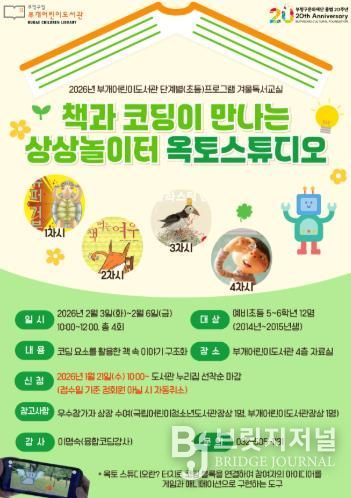 부개어린이도서관, 초등 겨울독서교실 '책과 코딩이 만나는 상상 놀이터 : 옥토스튜디오'운영