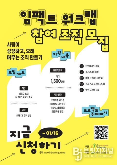 '임팩트 워크랩' 참여 조직 모집 안내문