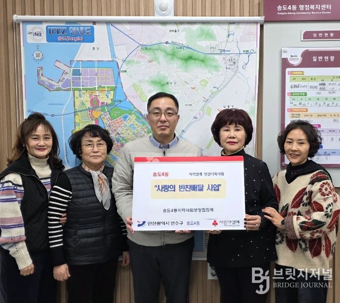 연수구 송도4동 지사협, ‘사랑의 반찬배달 사업’ 추진