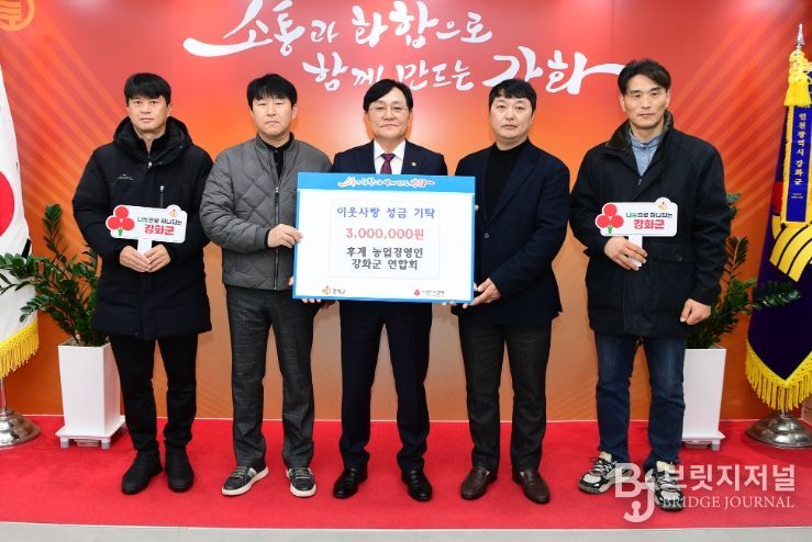 후계농업경영인 강화군연합회, 이웃돕기 성금 300만 원 기탁