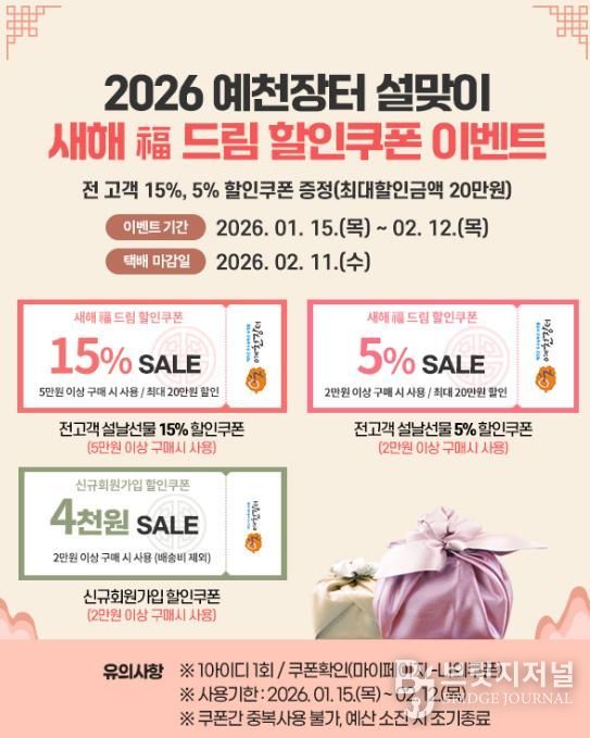 예천군, 농특산물 온라인쇼핑몰 '예천장터' 설맞이 이벤트 실시