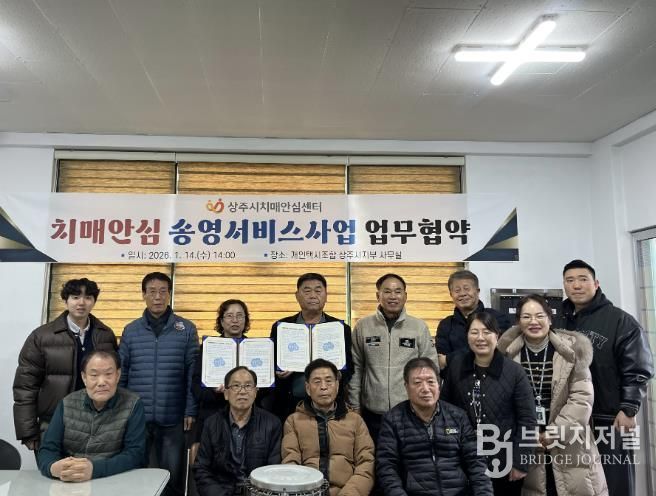 상주시, 안심 송영서비스로 치매관리 사각지대 해소