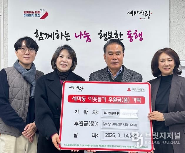 오산시 세마동, 경기환경에너지사회적협동조합으로부터 위기이웃 지원 물품 기탁 받아