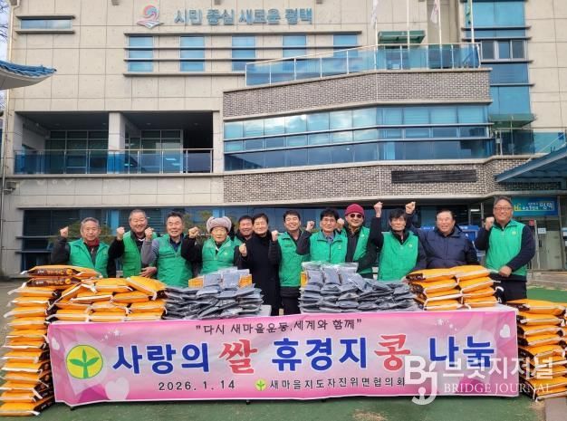 평택시 새마을지도자 진위면협의회, 이웃돕기 '사랑의 쌀․콩' 전달