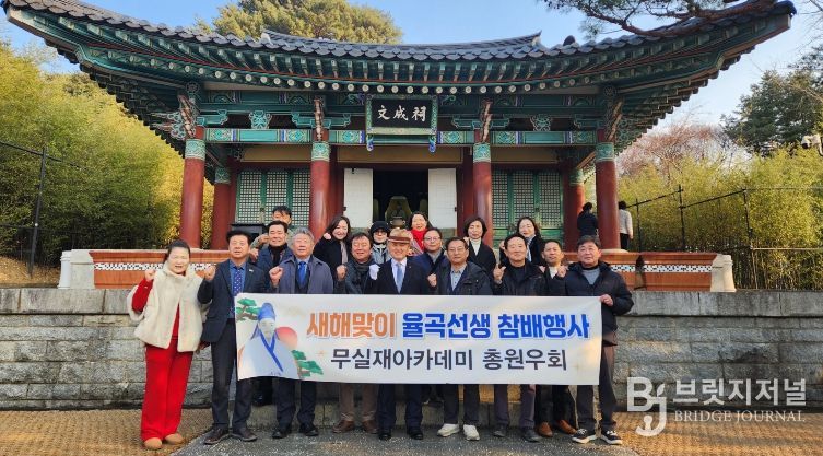 오죽헌, 무실재 아카데미 총원우회 초청 참배