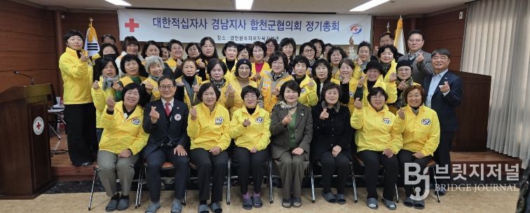 2026년 대한적십자봉사회 합천군협의회 정기총회 개최