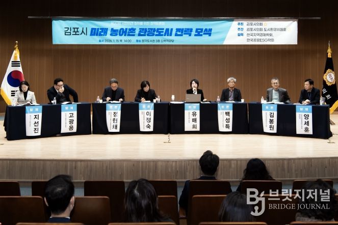 ‘김포시 미래 농어촌 관광도시 전략 모색’정책토론회