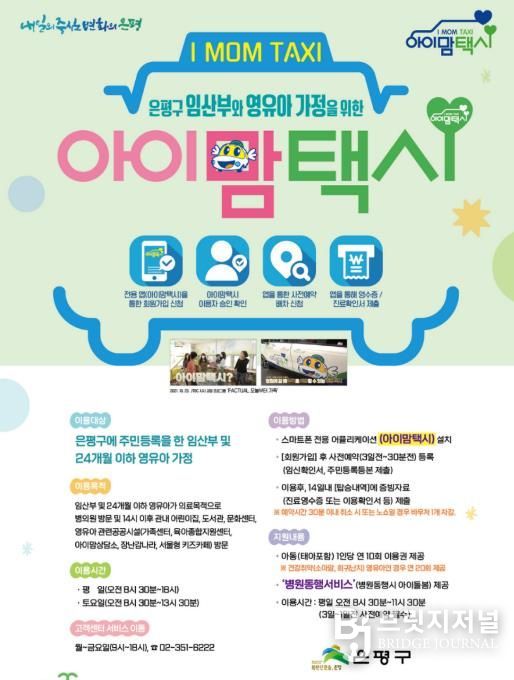 은평구 아이맘택시 포스터