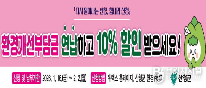 산청군, 환경개선부담금 연납제 운영