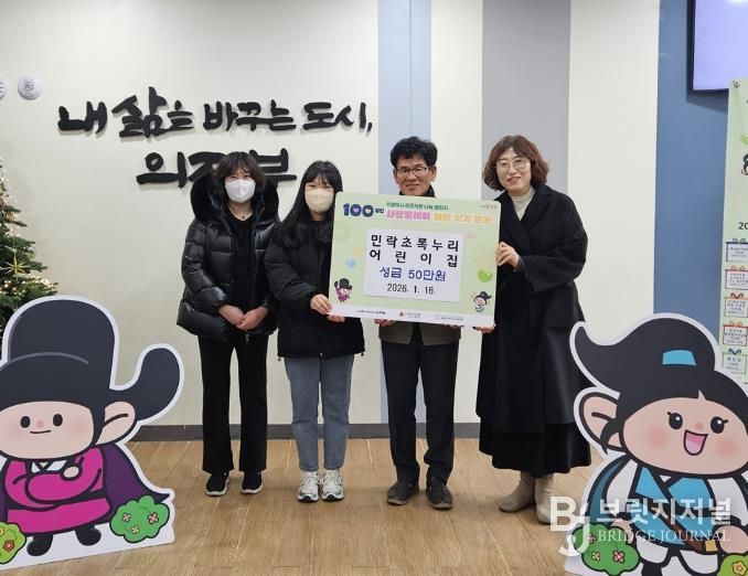 의정부시 송산3동, 민락초록누리어린이집 성금 50만 원 기탁으로 100일간 사랑릴레이 동참