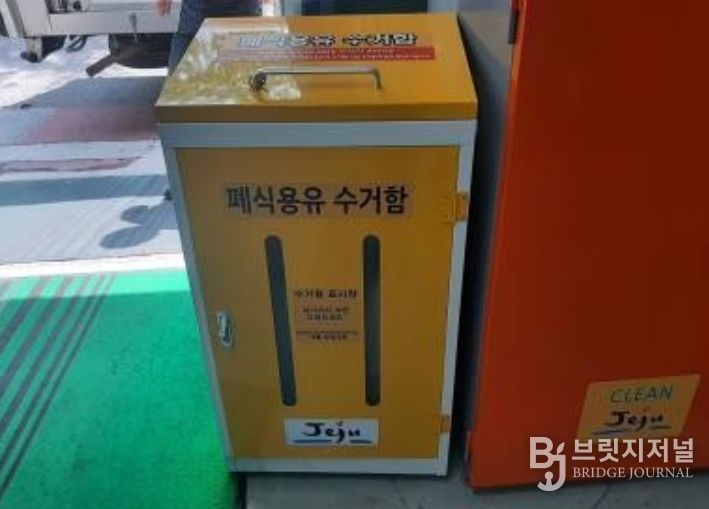 폐식용유 수거함