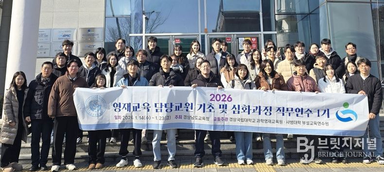 상국립대학교(GNU) 과학영재교육원은 1월 9일부터 23일까지 영재교육을 담당하는 초·중등 교원 39명을 대상으로 ‘2026 영재교육 담당교원 기초 및 심화과정 직무연수 1기’ 출석 연수를 운영하고 있다.