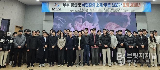 경상국립대학교(GNU) 경남우주항공방산과학기술원(GADIST) 는 1월 14일 우주항공산학협력관에서 ‘우주·방산 및 극한환경 소재·부품 분야 전문가 초청 세미나’를 개최했다.