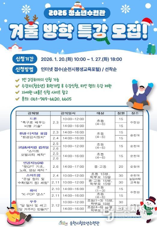 순천시 청소년수련관 겨울방학 특강 운영