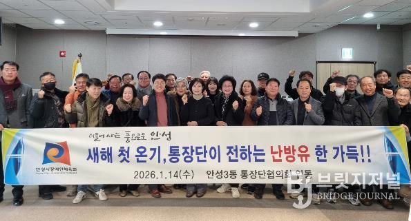 새해 첫 온기, 안성시 안성3동 통장단협의회가 전하는 사랑의 난방유