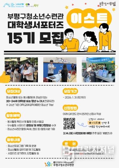 부평구 청소년수련관. 대학생서포터즈_15기_모집