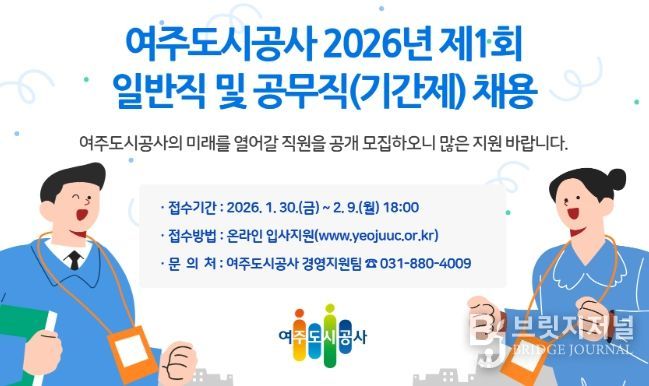 여주도시공사 2026년 제1회 일반직 및 공무직(기간제) 채용