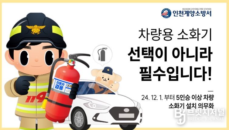 차량용 소화기 비치 당부