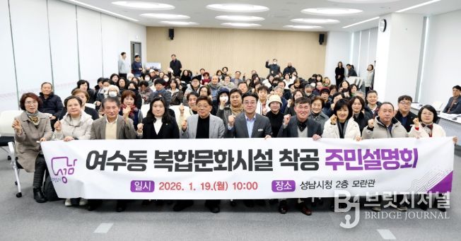 성남시의회, 여수동 복합문화시설 착공 주민설명회