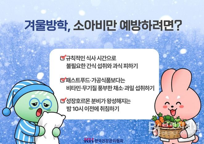 학생 10명 중 3명은 비만군... 살찌기 쉬운 겨울방학, 성장 저해하는 비만 관리 신경써야