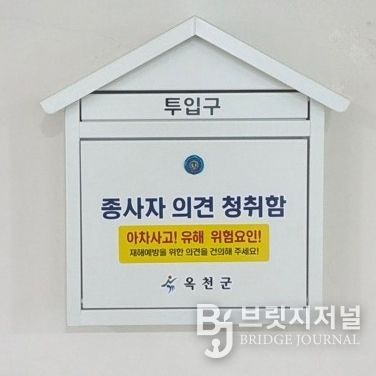 중대재해 예방을 위한 의견청취함